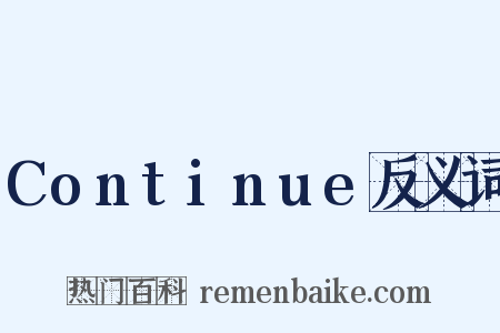 Continue反义词是什么意思的图片